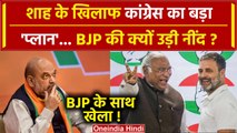 Amit Shah के खिलाफ Congress ने बनाया बड़ा प्लान  | Gujarat | Lok Sabha Election 2024 |वनइंडिया हिंदी