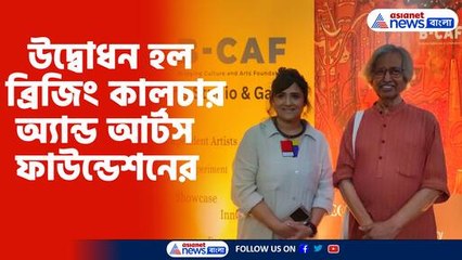 উদ্বোধন হল ব্রিজিং কালচার অ্যান্ড আর্টস ফাউন্ডেশনের
