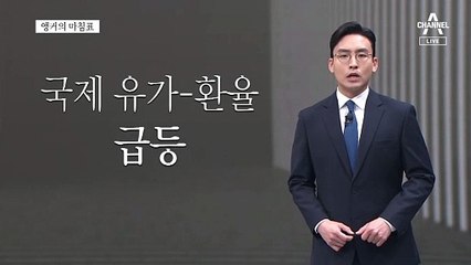 [앵커의 마침표]민생을 우선하겠단 각오