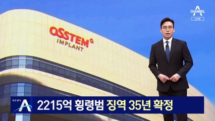 오스템임플란트 2215억 횡령범, 징역 35년 확정