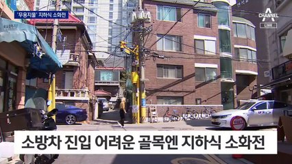 불법 주정차에 ‘무용지물’ 지하식 소화전