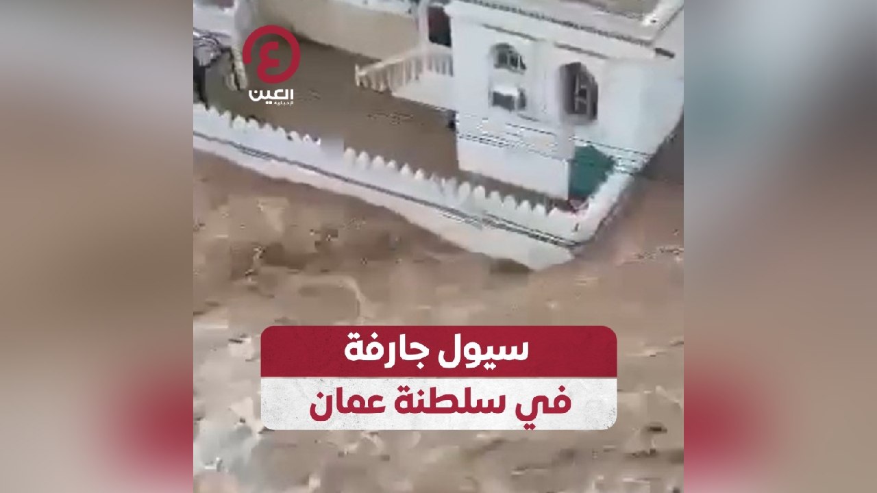 سيول جارفة في سلطنة عمان