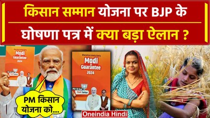BJP Manifesto 2024 में Kisan Samman Nidhi Yojana पर बड़ा ऐलान | Lok Sabha Election 2024 |वनइंडिया