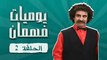 مسلسل يوميات فهمان | الحلقة 2 كاملة HD | Yawmiat Fahman