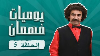 مسلسل يوميات فهمان | الحلقة 5 كاملة HD | Yawmiat Fahman