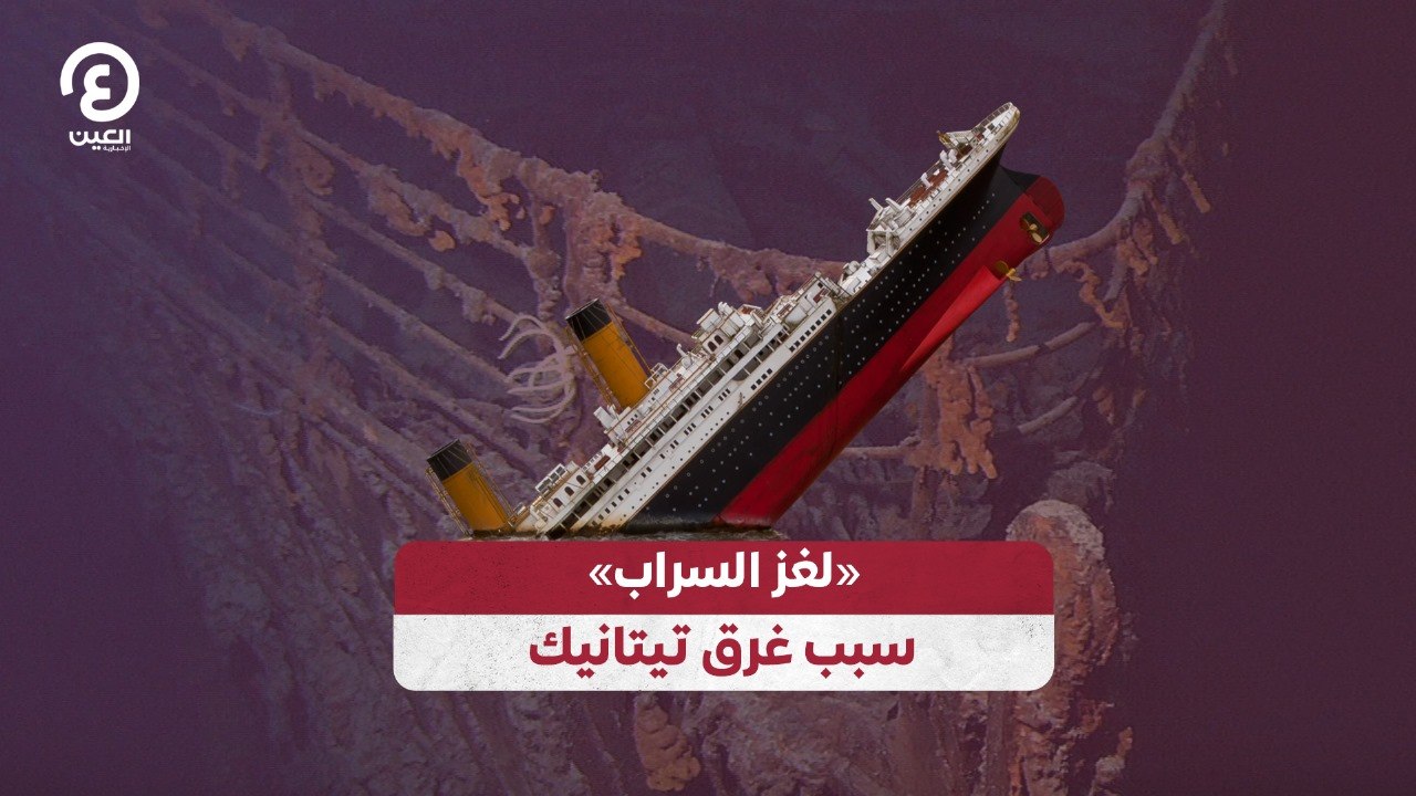 «لغز السراب» سبب غرق تيتانيك