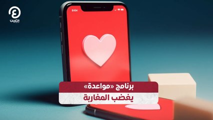 برنامج «مواعدة» يغضب المغاربة