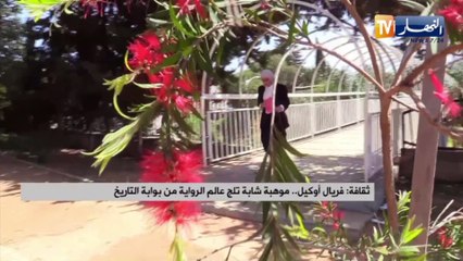 فريال أوكيل..موهبة شابة تلج عالم الرواية من بوابة التاريخ