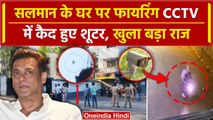 Salman Khan के घर पर Firing का CCTV वीडियो आया सामने, CM Eknath Shinde ने की बात | वनइंडिया हिंदी