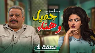 مسلسل جميل و هناء - الحلقة الاولى 1 | Yawmyaat Jamil w Hanaa HD