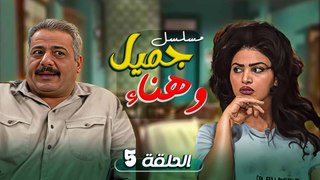 مسلسل يوميات جميل وهناء | الحلقة 5 الخامسة كاملة HD | Yawmyaat Jamil w Hanaa