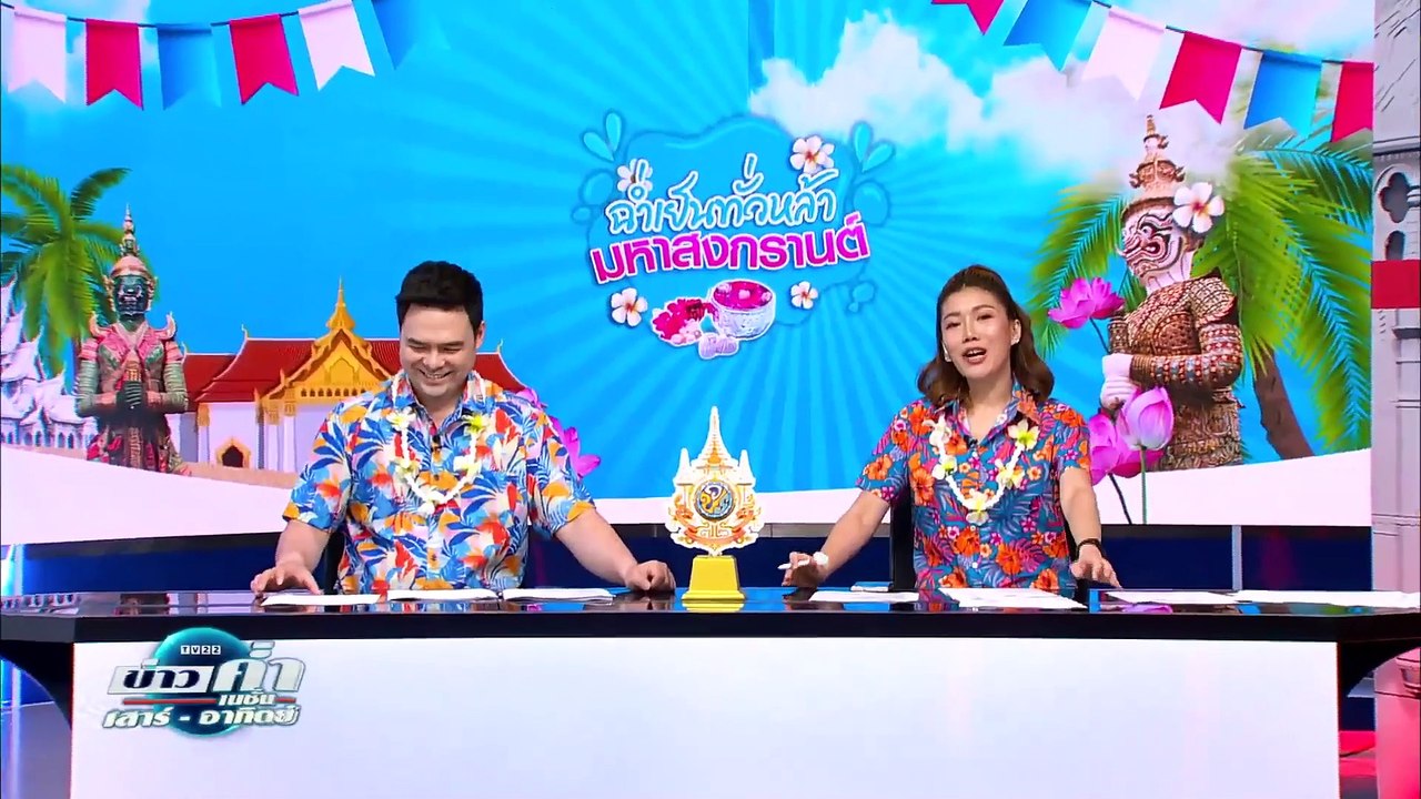 “ทักษิณ” แย้มปีหน้า ‘ยิ่งลักษณ์’ ทำบุญสงกรานต์เมืองไทย | ข่าวค่ำ เนชั่น เสาร์อาทิตย์ | 14 เม.ย. 67 | PART 5