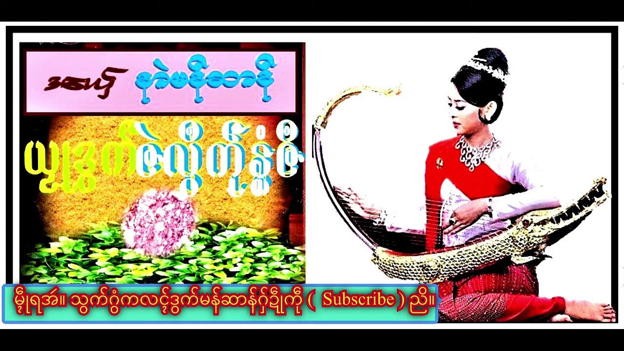 (Mon Chan)  ဒွက်ဇဲလွဳကဵုနွံဇဳ ကေုာံဒွက်မန်ဂမၠိုၚ်