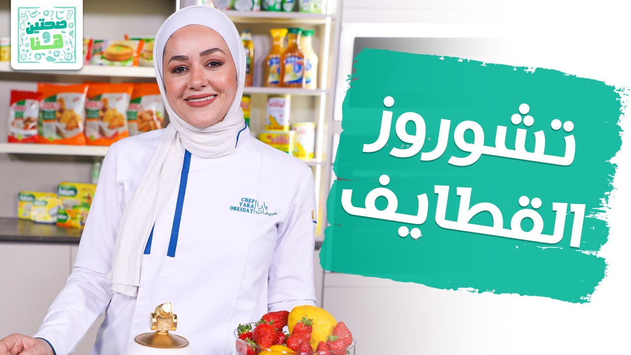 تشوروز القطايف حلى الطبقات وأصابع التشيز كيك من الشيف يارا عبيدات - صحتين وهنا