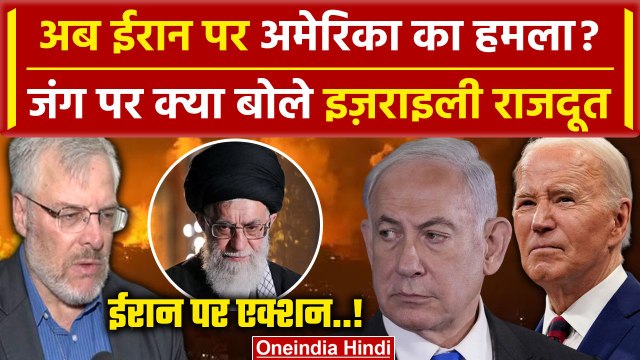 Iran Attack on Israel Updates: अब Iran पर America का एक्शन | Joe Biden | Netanyahu | वनइंडिया हिंदी