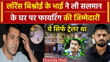 Télécharger la video: Salman Khan के घर Firing की Lawrence Bishnoi के भाई Anmol Bishnoi ने ली जिम्मेदारी | वनइंडिया हिंदी