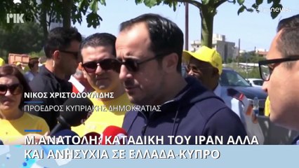 Συναγερμός στη Λευκωσία για την επίθεση του Ιράν στο Ισραήλ