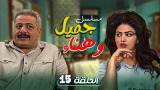 مسلسل يوميات جميل وهناء | الحلقة 15 الخامسة عشر كاملة HD | Yawmyaat Jamil w Hanaa