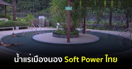 Made in Thailand แดนไทยเท่ : น้ำแร่เมืองนอง Soft Power ไทย