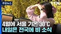 서울 30℃ 가까이 올랐다 , 4월 중순 역대 최고...내일 전국 비 / YTN