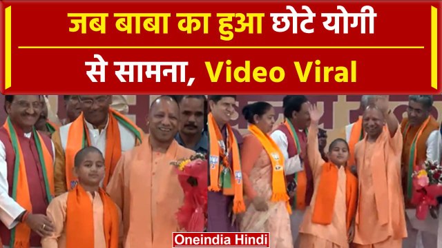 UP CM Yogi Adityanath का छोटे Yogi से हुआ सामना Viral Video | Roorkee | वनइंडिया हिंदी #Shorts