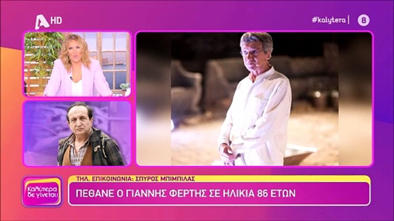 Γιάννης Φέρτης: Η συγκίνηση του Μπιμπίλα για τον χαμό του ηθοποιού και πού θα γίνει η κηδεία του