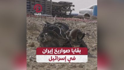 بقايا صواريخ إيران في إسرائيل