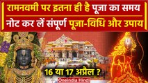 Ram Navami 2024: रामनवमी पर पूजा का समय, 16 या 17 अप्रैल कब ? | Ram Navami Kab Hai | वनइंडिया हिंदी