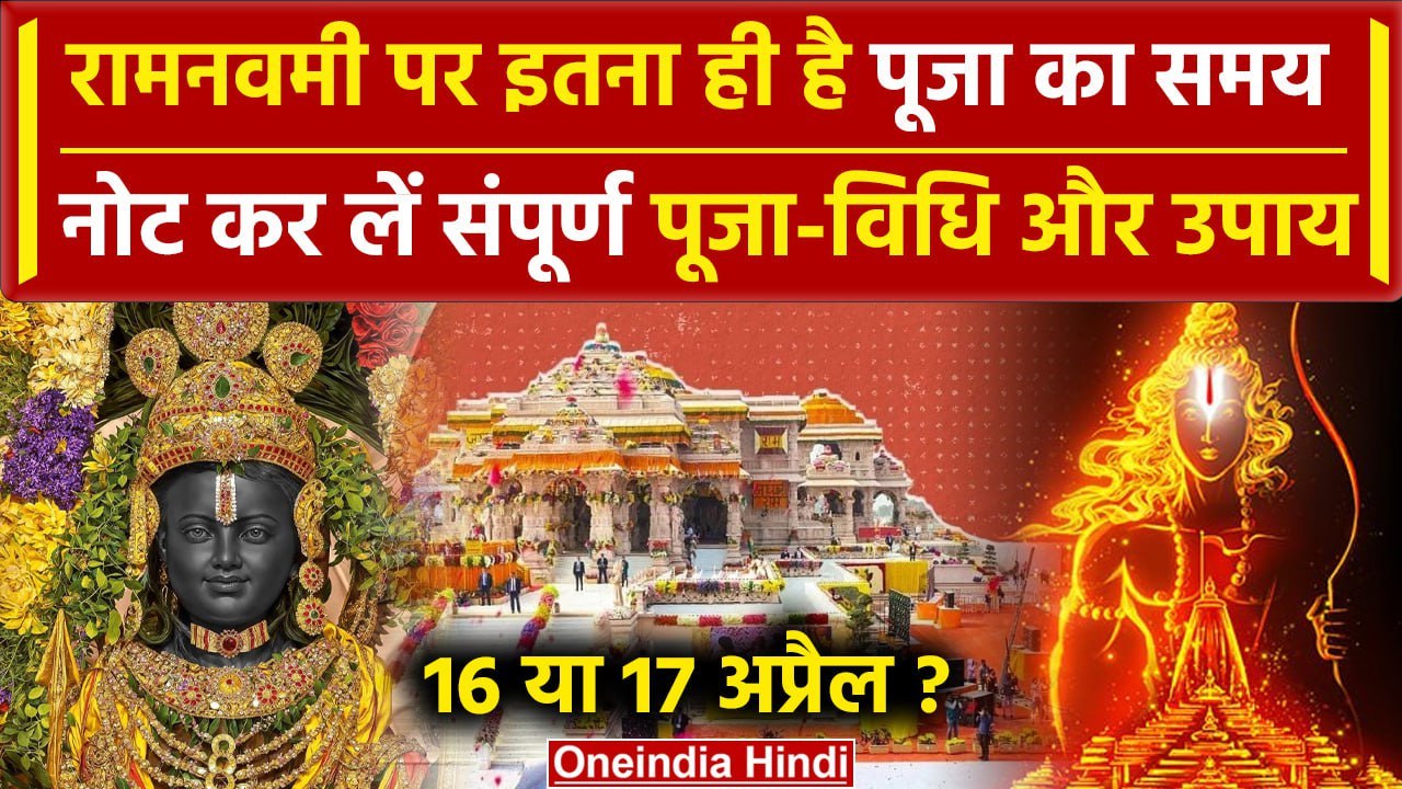 Ram Navami 2024: रामनवमी पर पूजा का समय, 16 या...