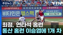 최정, 연타석 홈런...통산 홈런 이승엽에 1개 차 / YTN