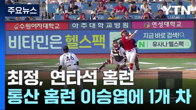 최정, 연타석 홈런...통산 홈런 이승엽에 1개 차 / YTN