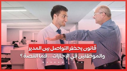 Download Video: قانون يحظر التواصل بين المدير والموظفين في الإجازات... فما القصة ؟