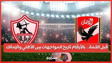 قبل القمة..  بالأرقام تاريخ المواجهات بين الأهلي والزمالك