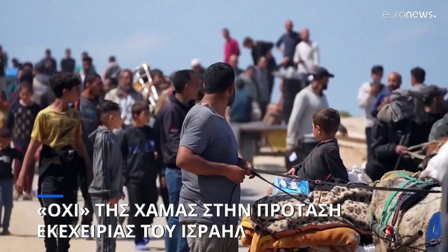 Γάζα: Η Χαμάς απέρριψε την πρόταση για κατάπαυση του πυρός