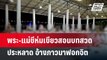 พระ-แม่ชีห่มเขียวสอนบทสวดประหลาด อ้างภาวนาฟอกจิต  | เข้มข่าวค่ำ | 14 เม.ย. 67