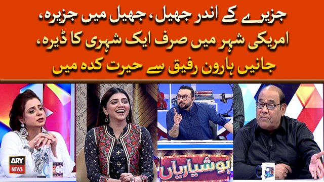 America Kay Shehar Mein Sirf Ek Shehri Ka Derah, Janiye Haroon Rafiq Say