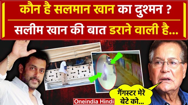 Salman Khan Firing: Salman के पिता Salim Khan का आया बड़ा बयान, बताई Firing की वजह | वनइंडिया हिंदी