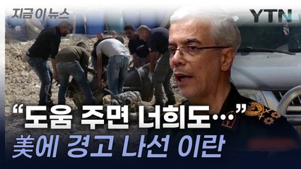"이스라엘 돕지 마라"...이란 '정당방위' 주장하며 美에 한 말 [지금이뉴스] / YTN