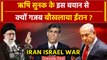 Iran Attack on Israel: Britain PM Rishi Sunak के खुलासे से क्यों बौखलाया Iran | वनइंडिया हिंदी