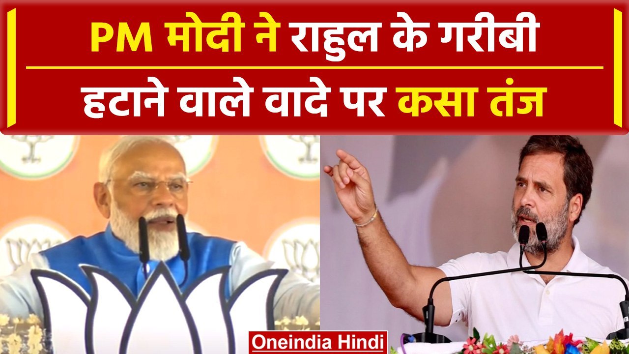 Lok Sabha Election 2024: Rahul Gandhi के बयान पर PM Modi ने कसा तंज | वनइंडिया हिंदी  #Shorts