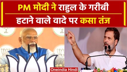 Lok Sabha Election 2024: Rahul Gandhi के बयान पर PM Modi ने कसा तंज | वनइंडिया हिंदी  #Shorts