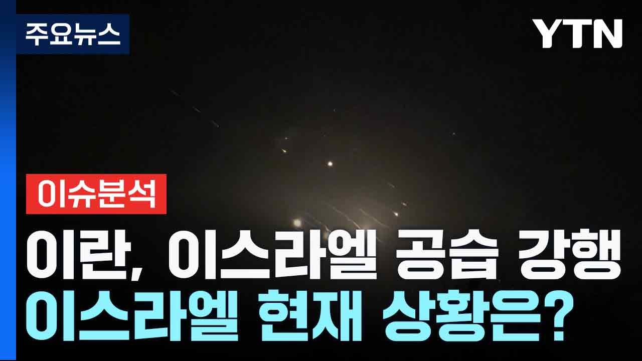 이란, 이스라엘 공습 강행...이스라엘 현지 상황은? / YTN