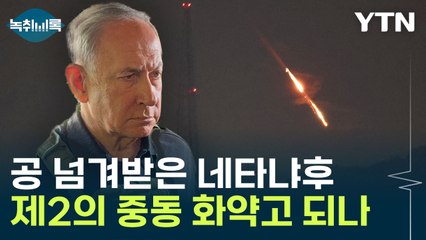 이제 공은 네타냐후에게...제2의 중동 화약고 되나 [Y녹취록] / YTN