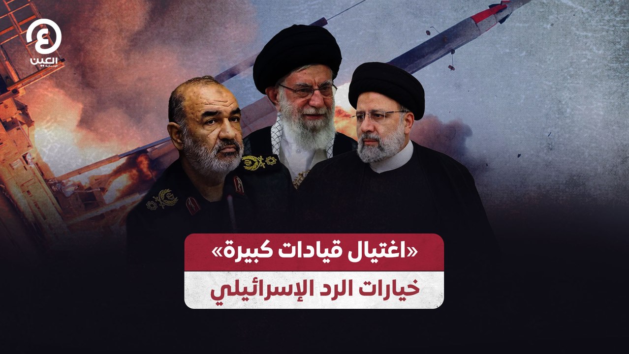 «اغتيال قيادات كبيرة» خيارات الرد الإسرائيلي