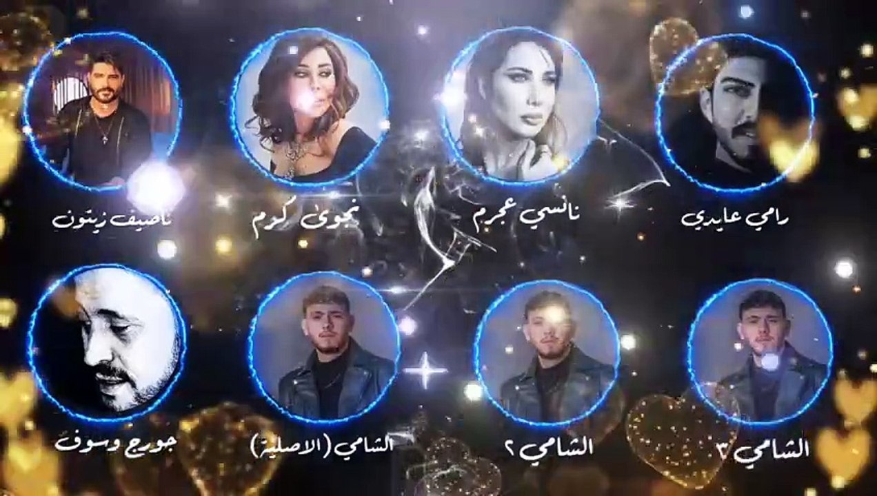 أغنية صبراً جديد بصوت الفنانين[ناصيف زيتون ونجوى كرم ونانسي عجرم وجورج  ورامي عايدي] (2024) - الشامي صبرا(480P)