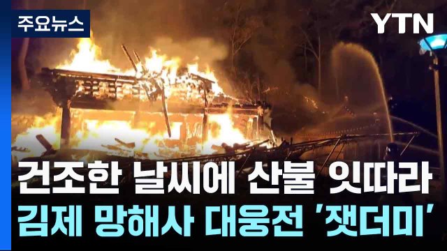 건조한 날씨에 산불 잇따라...김제 망해사 대웅전 '잿더미' / YTN