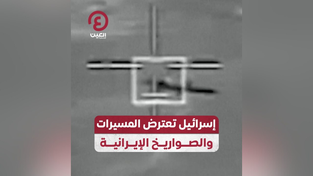 إسرائيل تعترض المسيرات والصواريخ الإيرانية