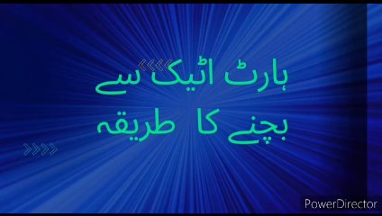 ہارٹ اٹیک اور سٹروک سے بچنے کا آسان طریقہ