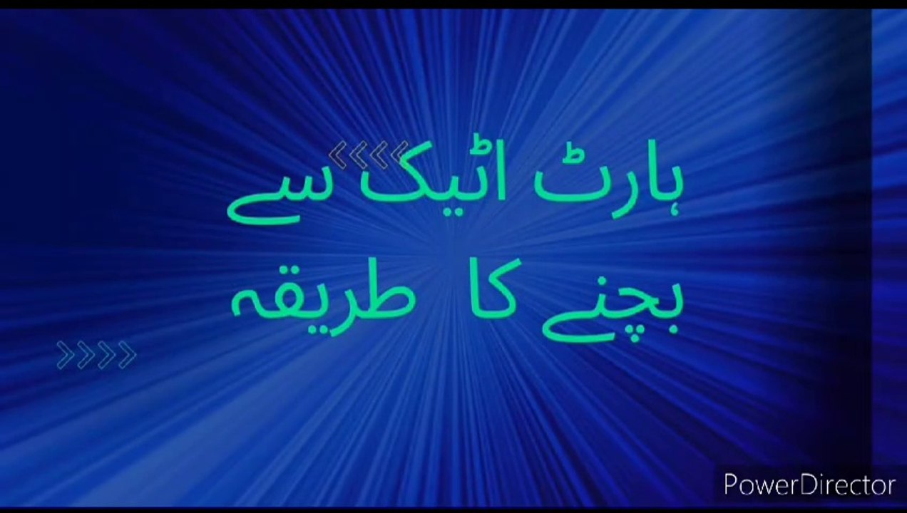 ہارٹ اٹیک اور سٹروک سے بچنے کا آسان طریقہ