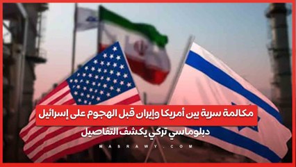 مكالمة سرية بين أمريكا وإيران قبل الهجوم على إسرائيل.. دبلوماسي تركي يكشف التفاصيل